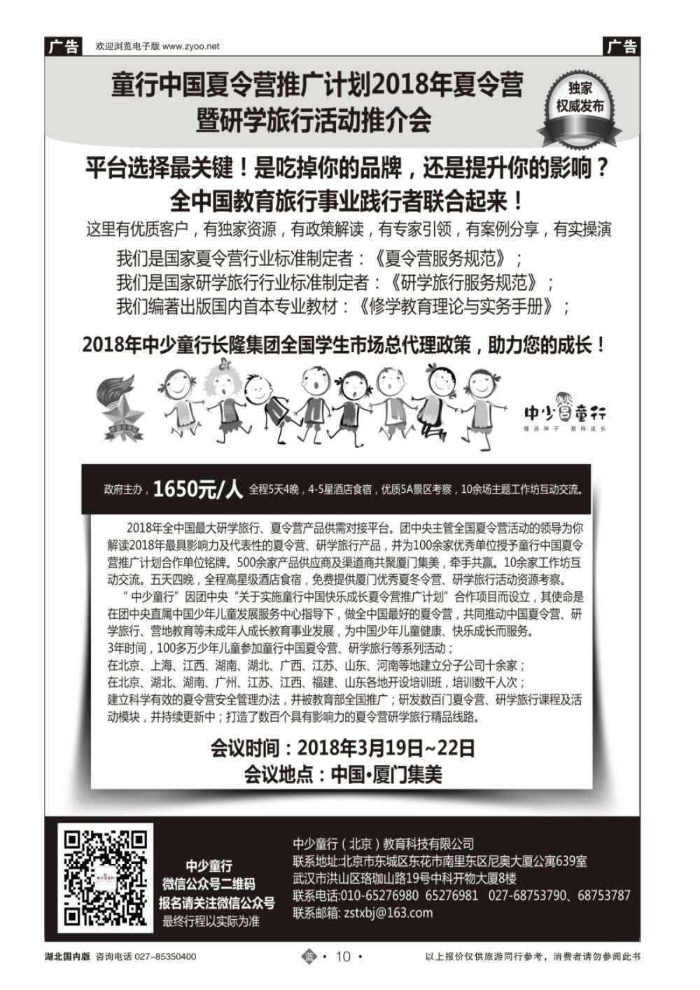 10童行中国夏令营推广计划2018年夏令营、研学旅行活动推介会