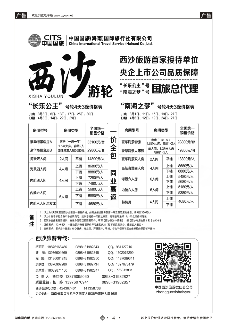 4西沙旅游（长乐公主号、南海之梦号游轮）总代理-中国国旅