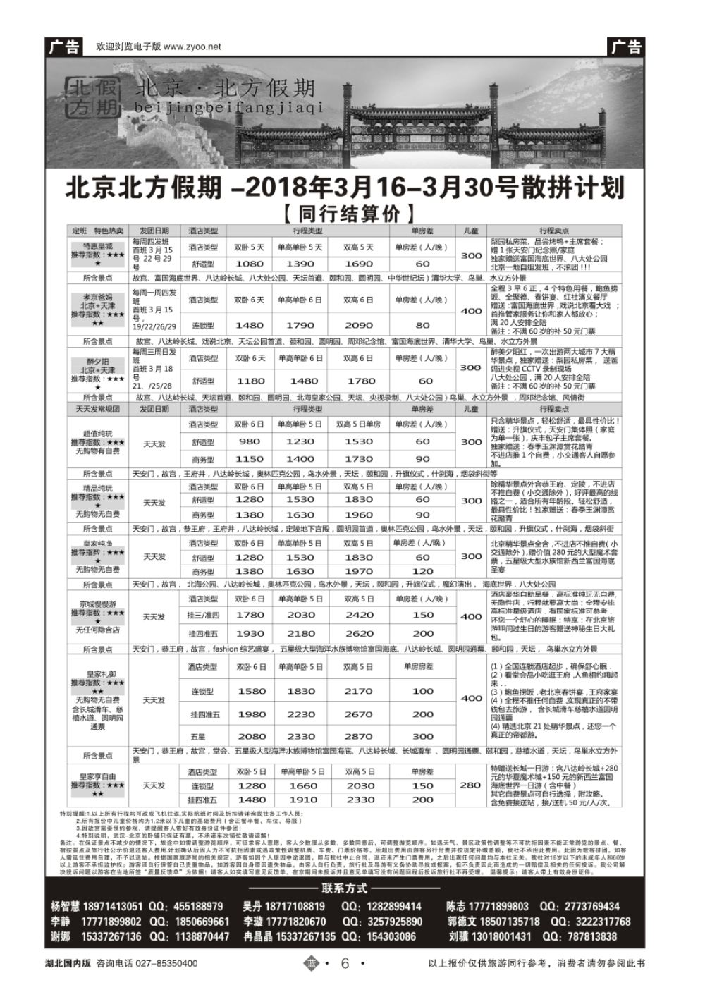 6北京北方假期旅行社