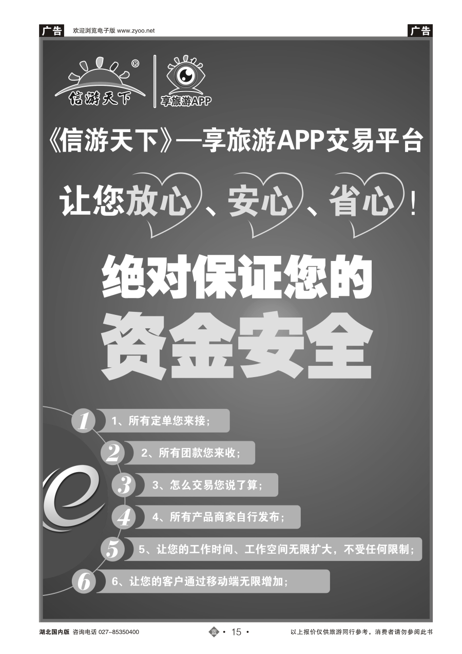 15信游天下--享旅游APP交易平台，让您放心、安心、省心！（一）