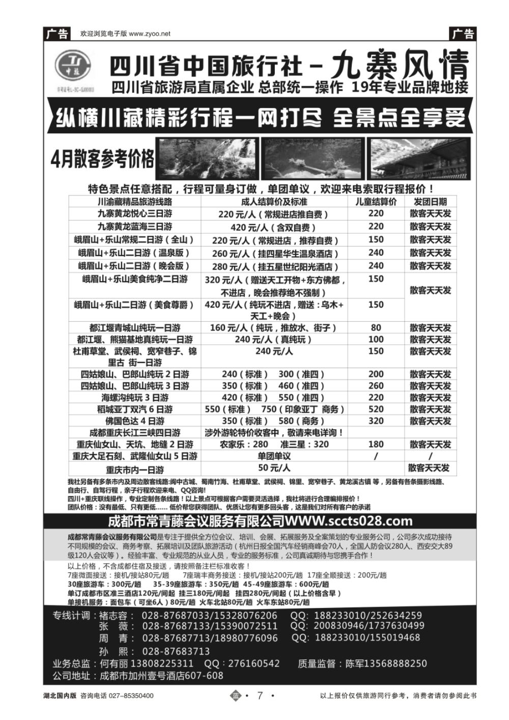 7四川省中国旅行社-九寨风情