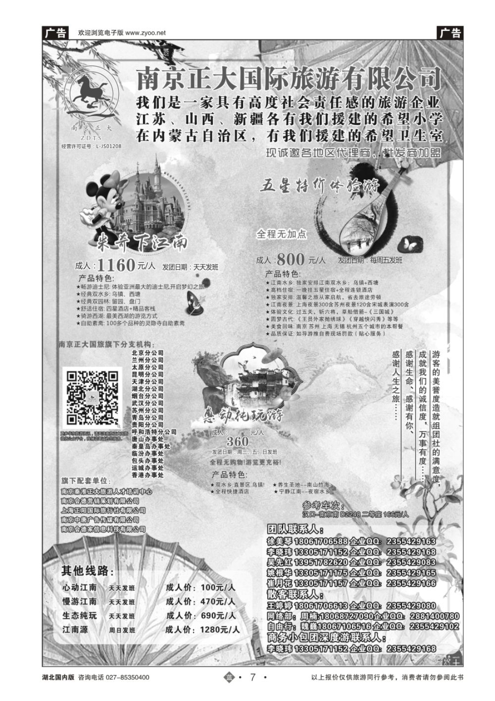 7南京正大国际旅游有限公司-华东专业地接
