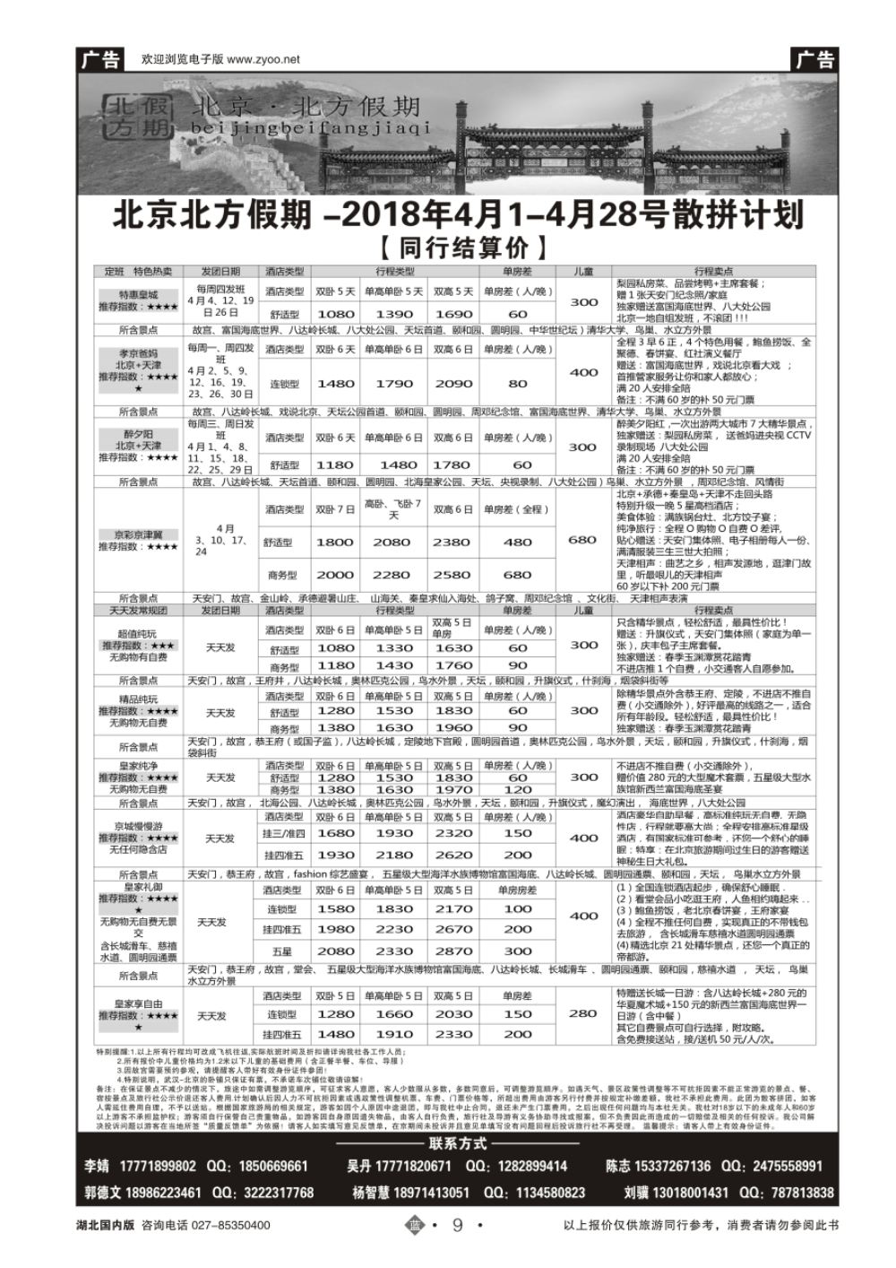 9北京北方假期旅行社