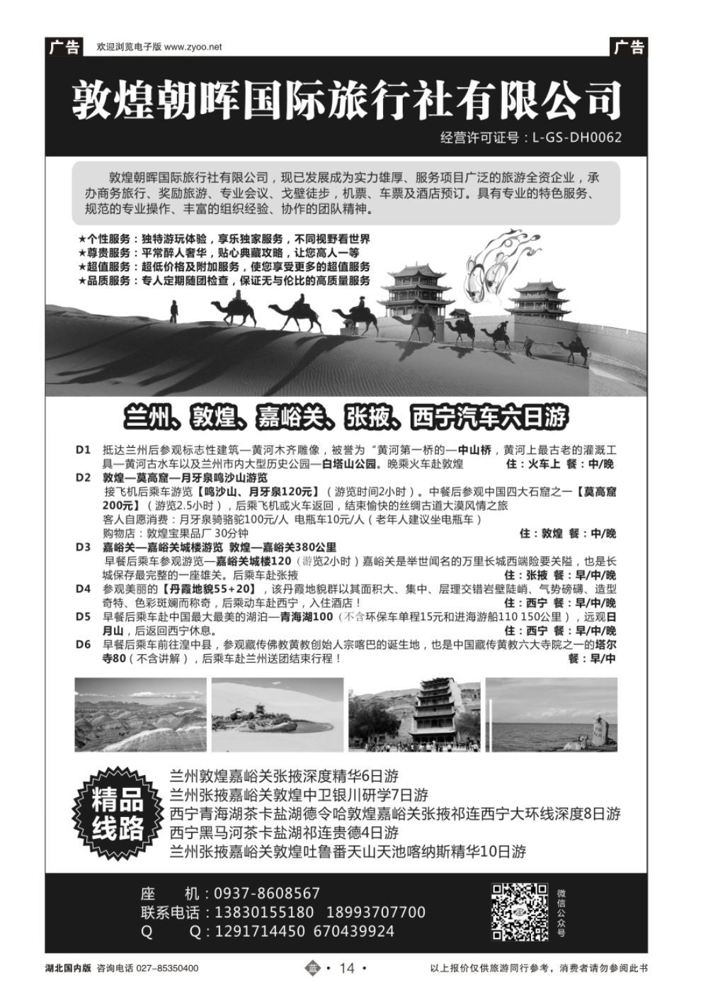 14敦煌朝晖国际旅行社有限公司｛10890｝
