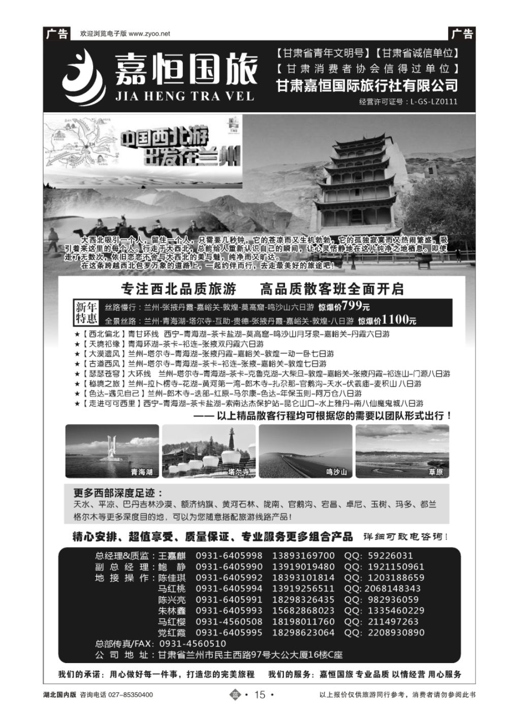 15甘肃嘉恒国际旅行社有限公司｛01268｝