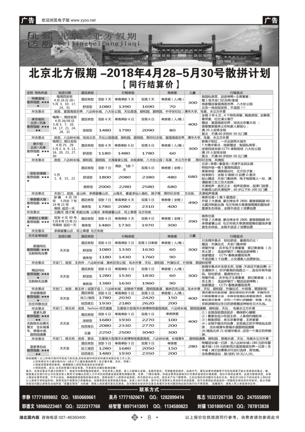 8北京北方假期旅行社