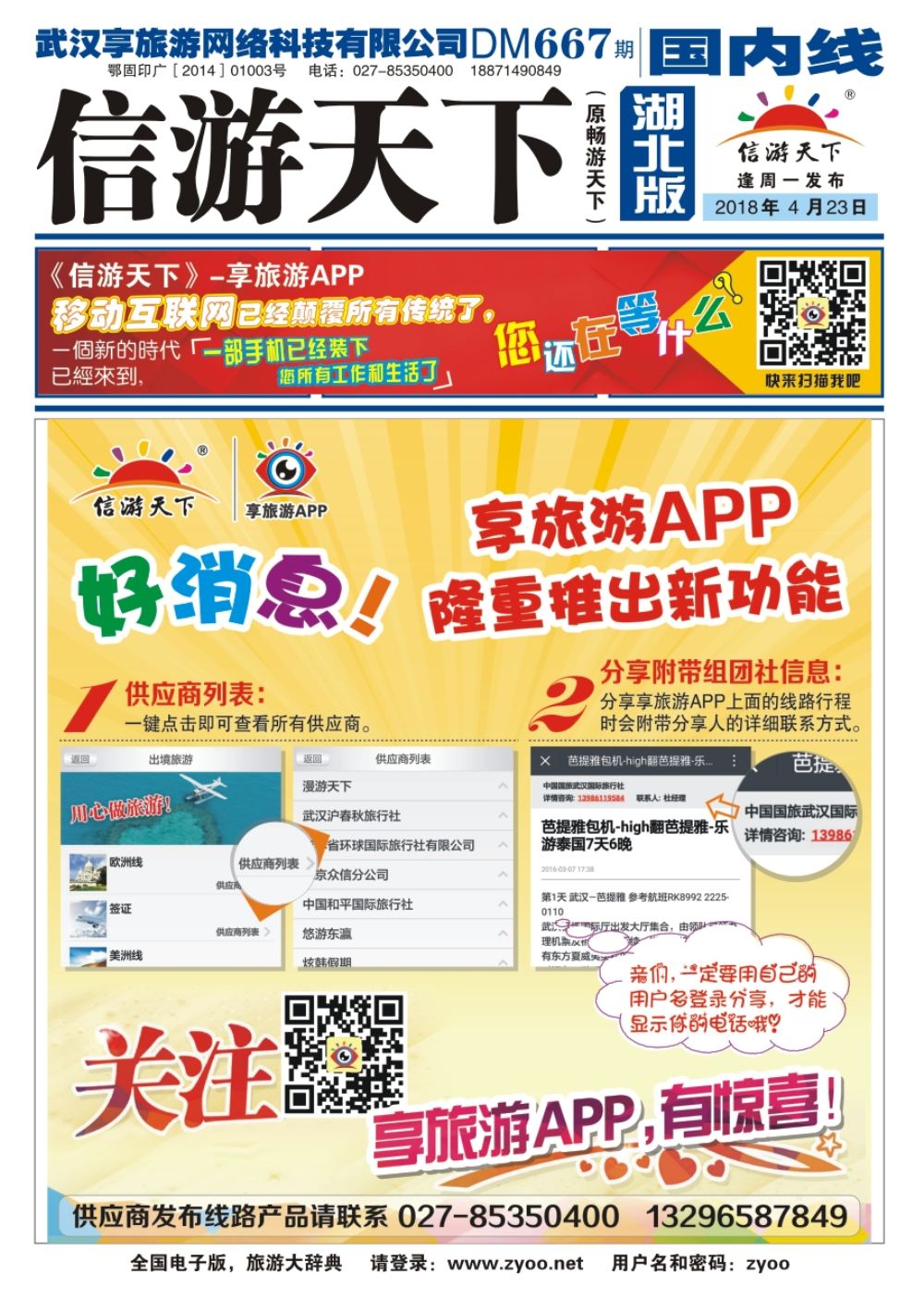封面信游天下--享旅游APP隆重推出新功能