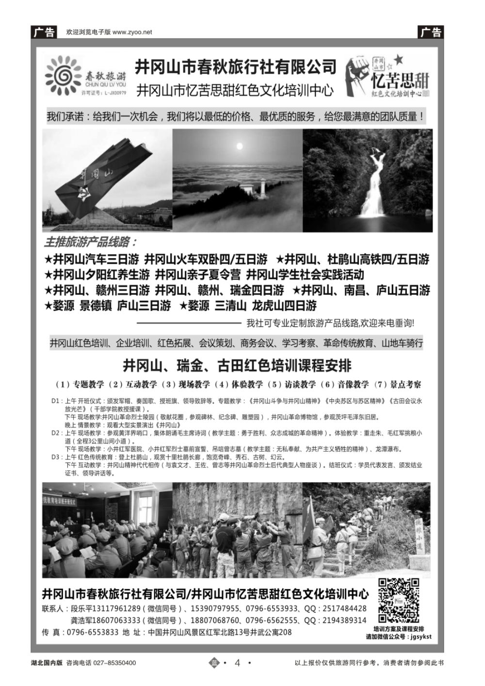 4井冈山市春秋旅行社有限公司