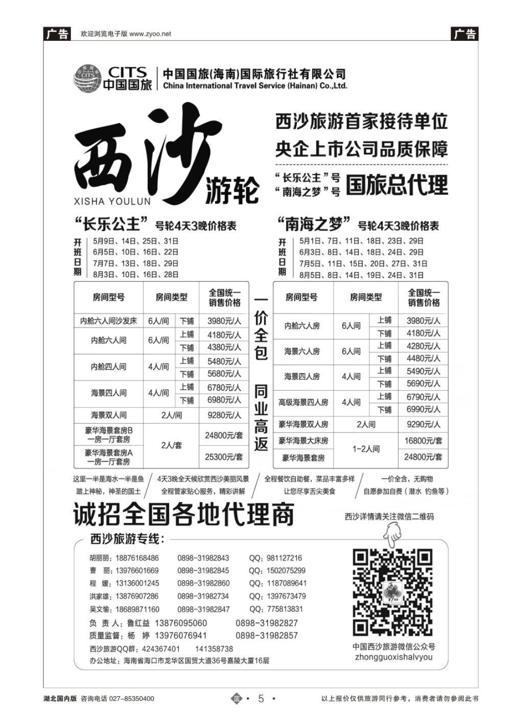 5西沙旅游（长乐公主号、南海之梦号游轮）总代理-中国国旅