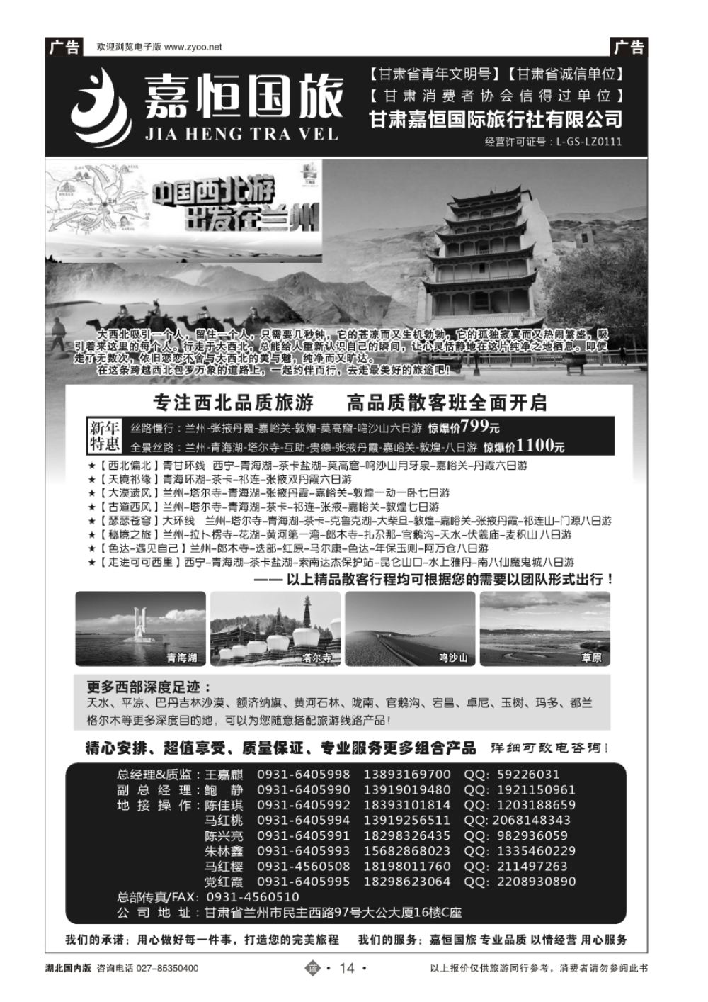 14甘肃嘉恒国际旅行社有限公司｛01268｝