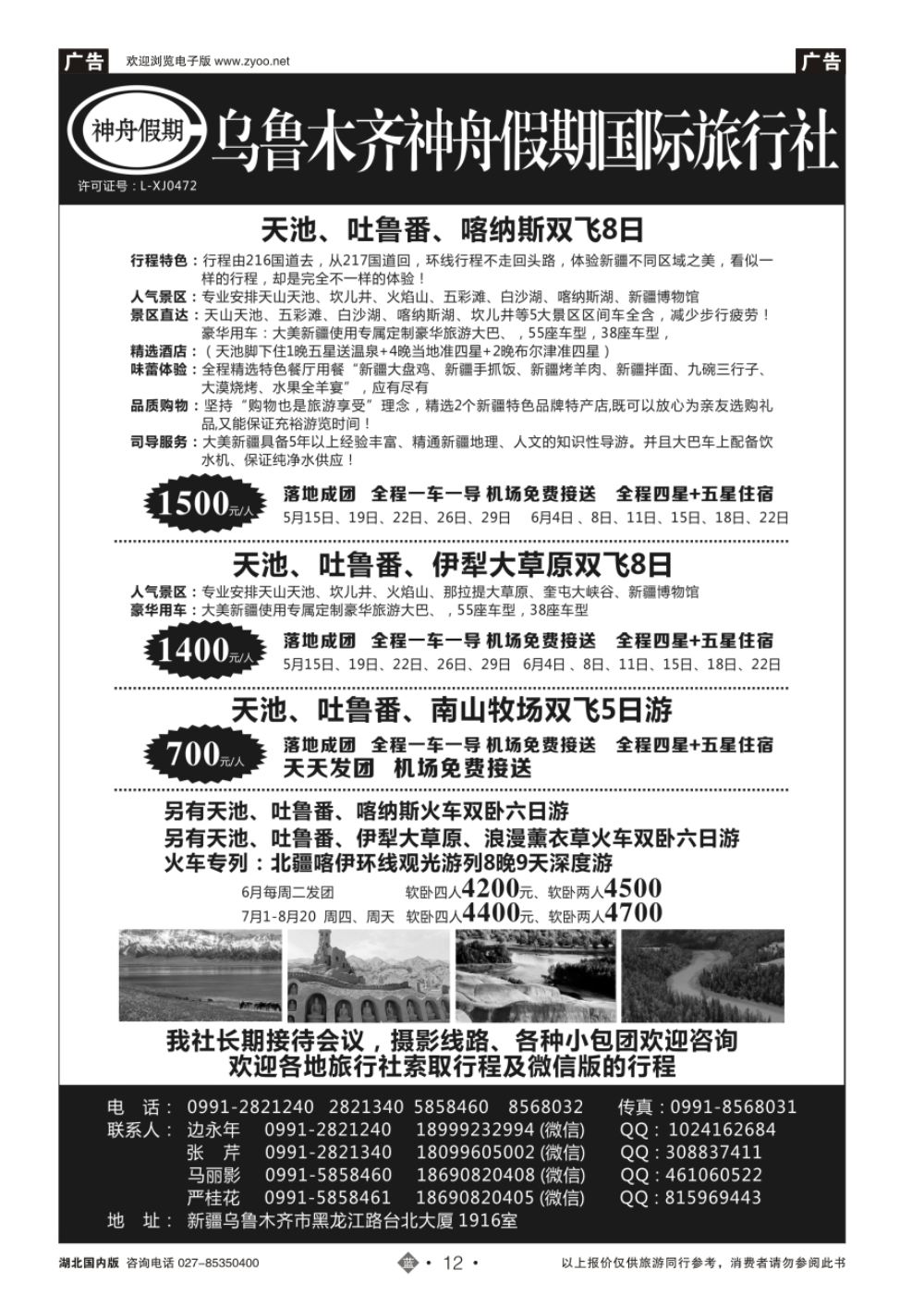 12乌鲁木齐神舟假期国际旅行社