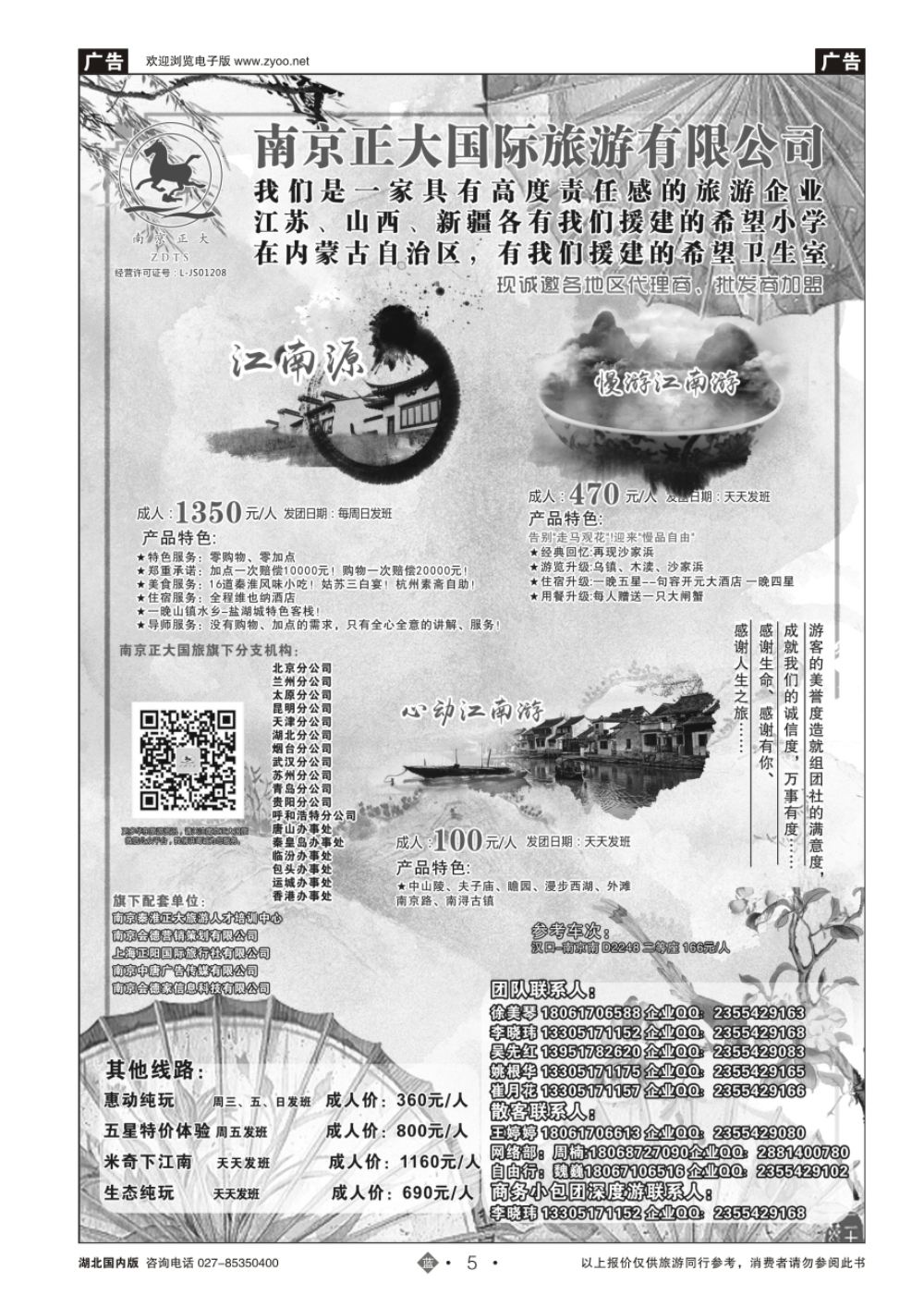 5南京正大国际旅游有限公司-华东专业地接