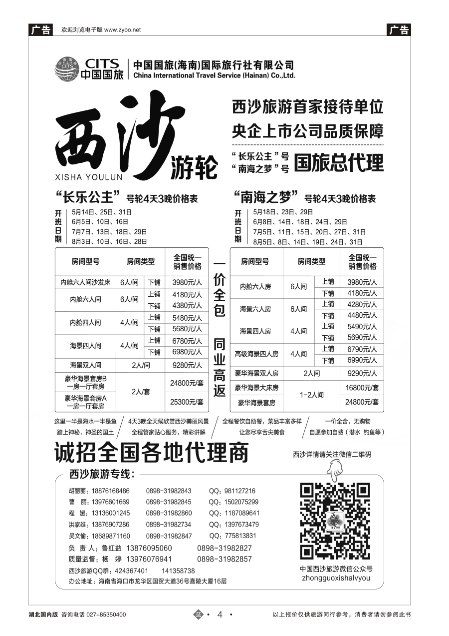 4西沙旅游（长乐公主号、南海之梦号游轮）总代理-中国国旅
