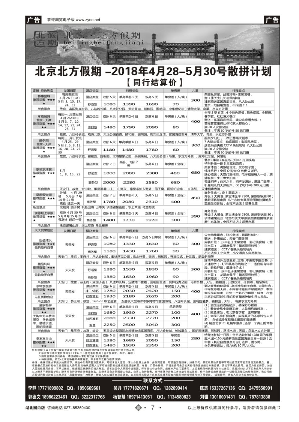 7北京北方假期旅行社