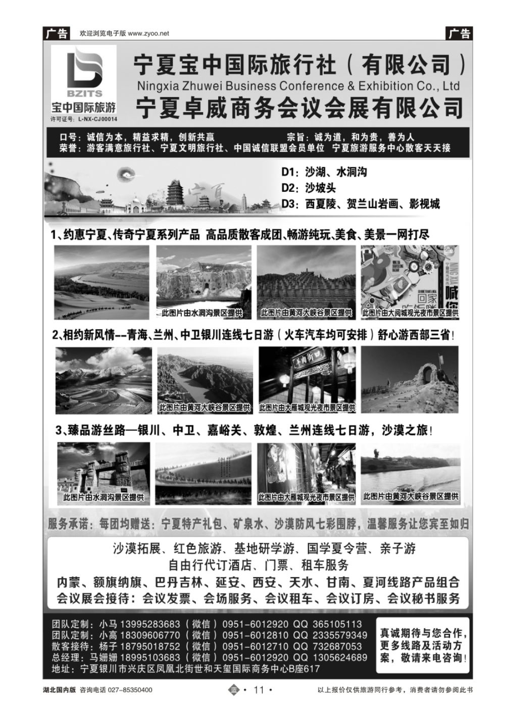 11宁夏宝中国际旅行社●宁夏卓威会议会展有限公司