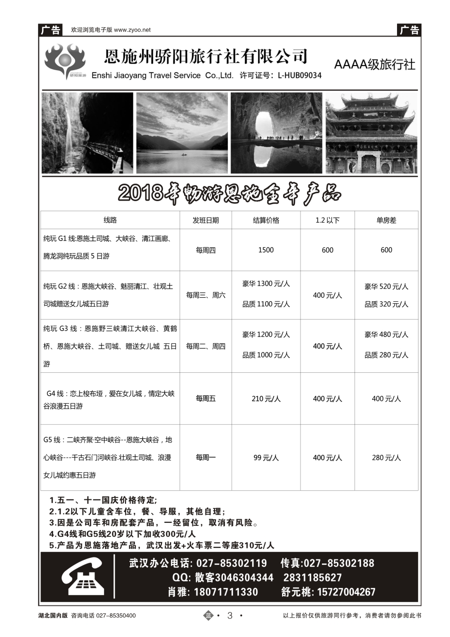 3恩施州骄阳旅行社