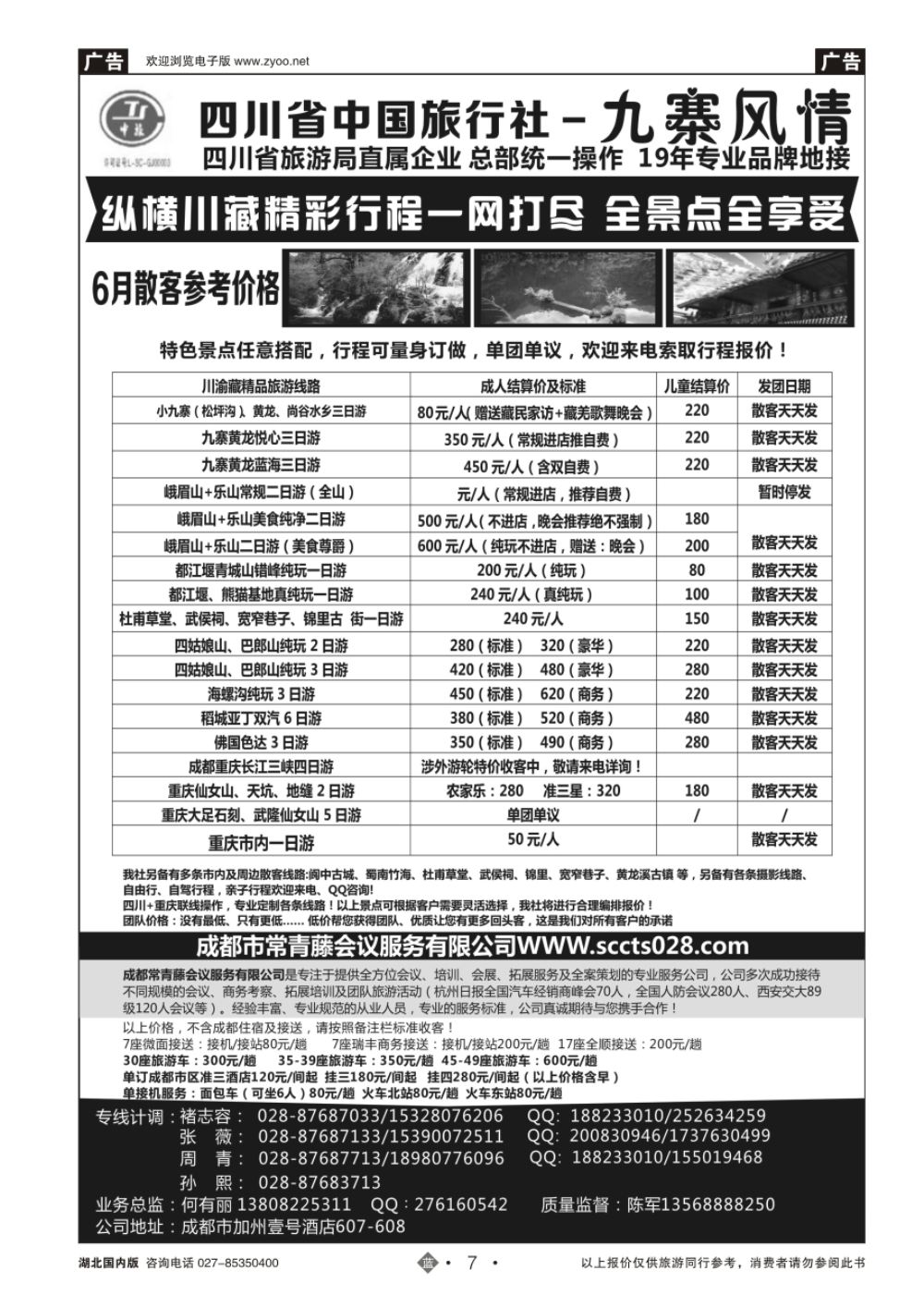 7四川省中国旅行社-九寨风情