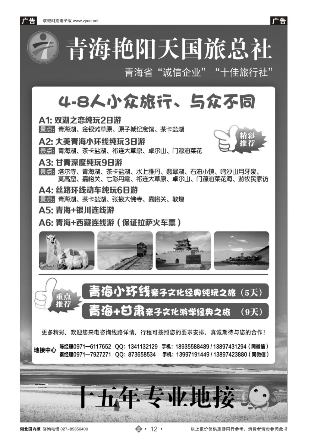 12青海艳阳天国际旅行社有限公司