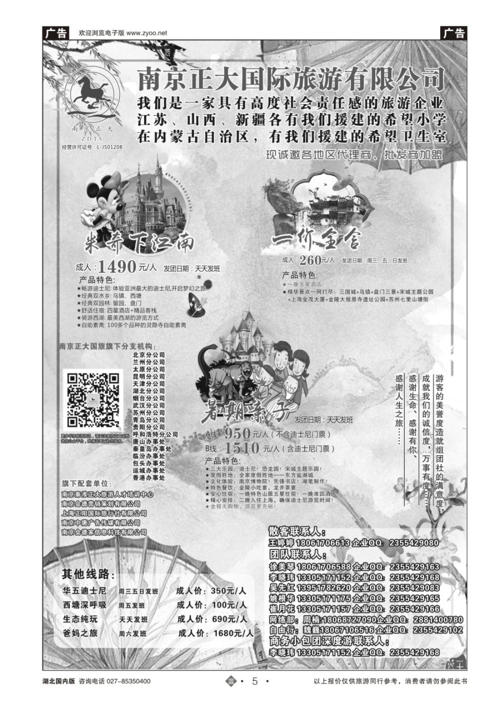 5南京正大国际旅游有限公司-华东专业地接