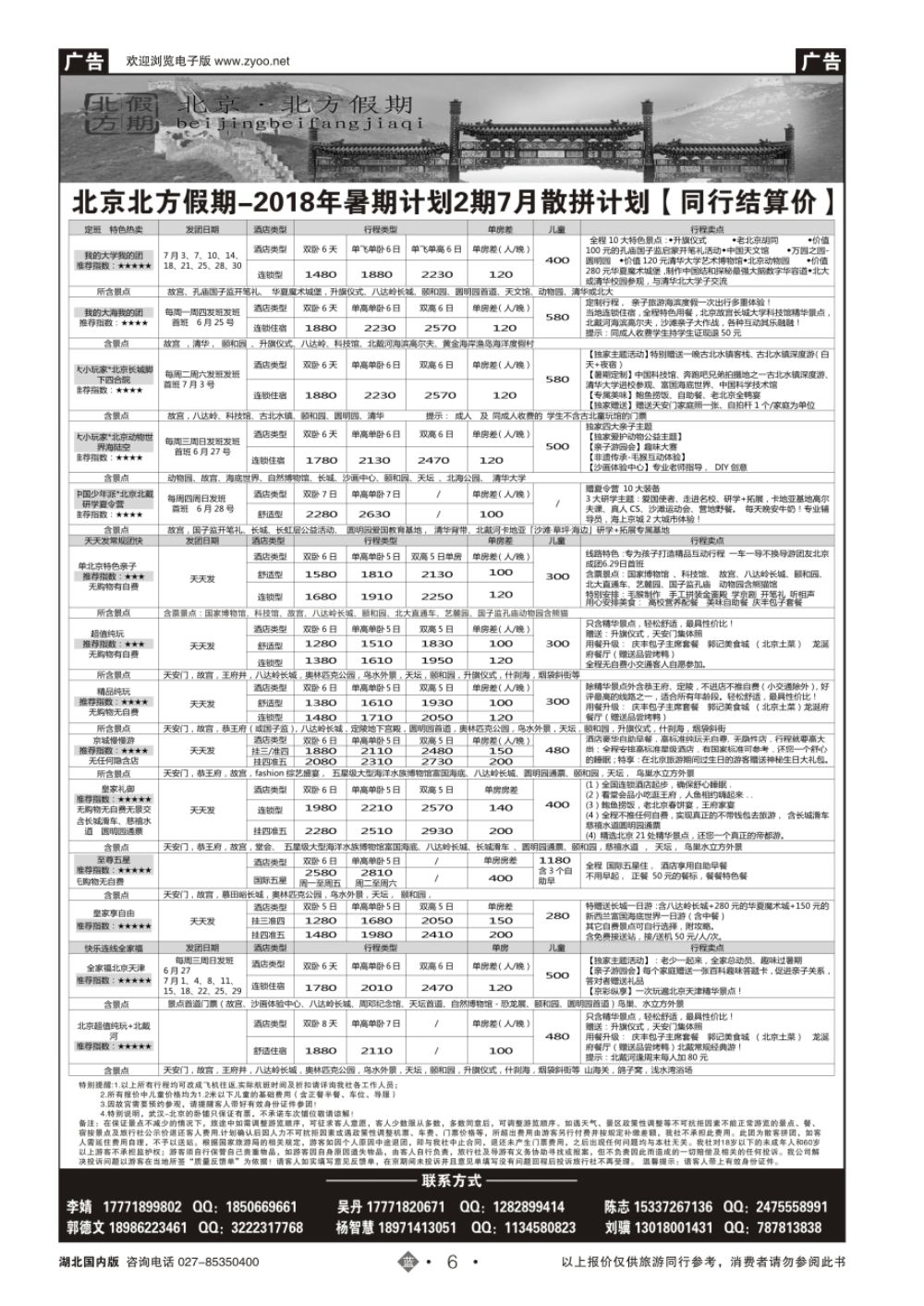 6北京北方假期旅行社