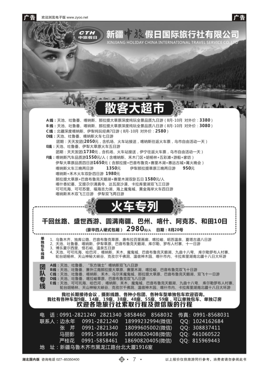 7新疆中旅假日国际旅行社有限公司