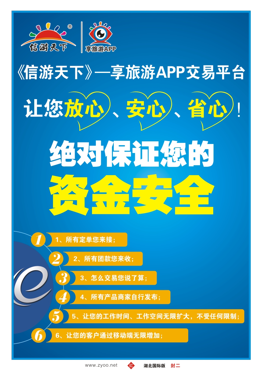 封二信游天下--享旅游APP交易平台，让您放心、安心、省心！