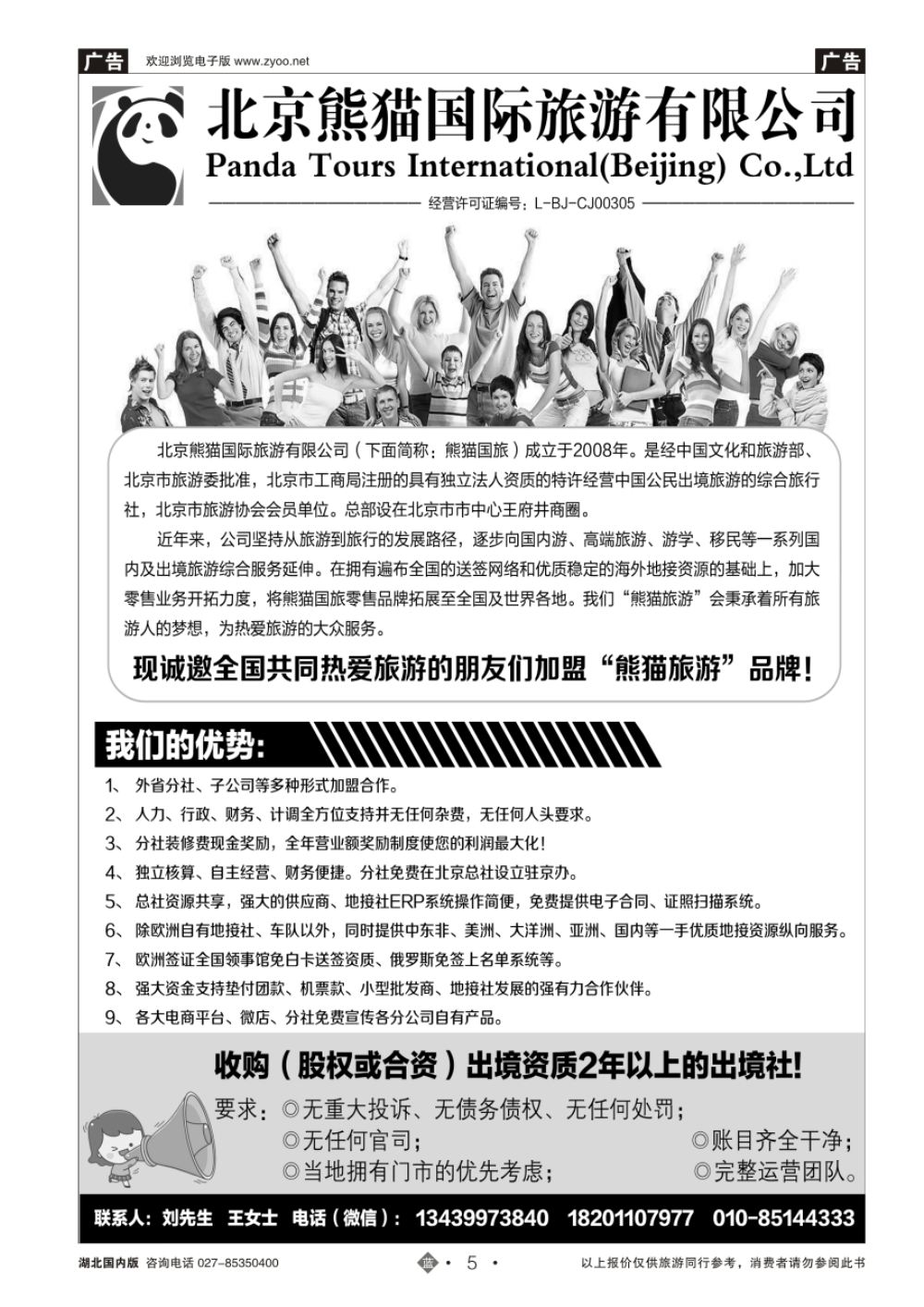 5北京熊猫国际旅游有限公司招商加盟收购