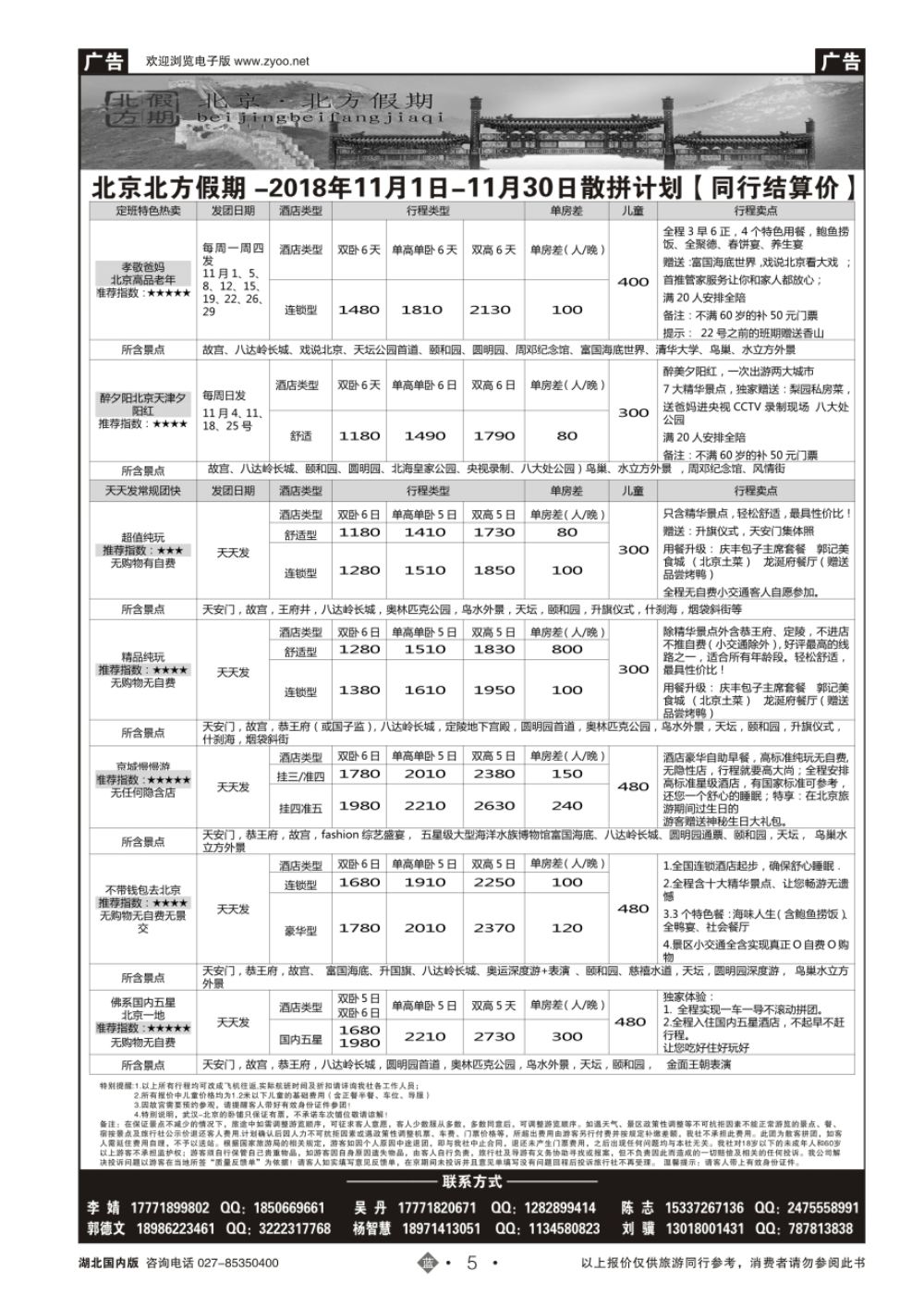 5北京北方假期旅行社
