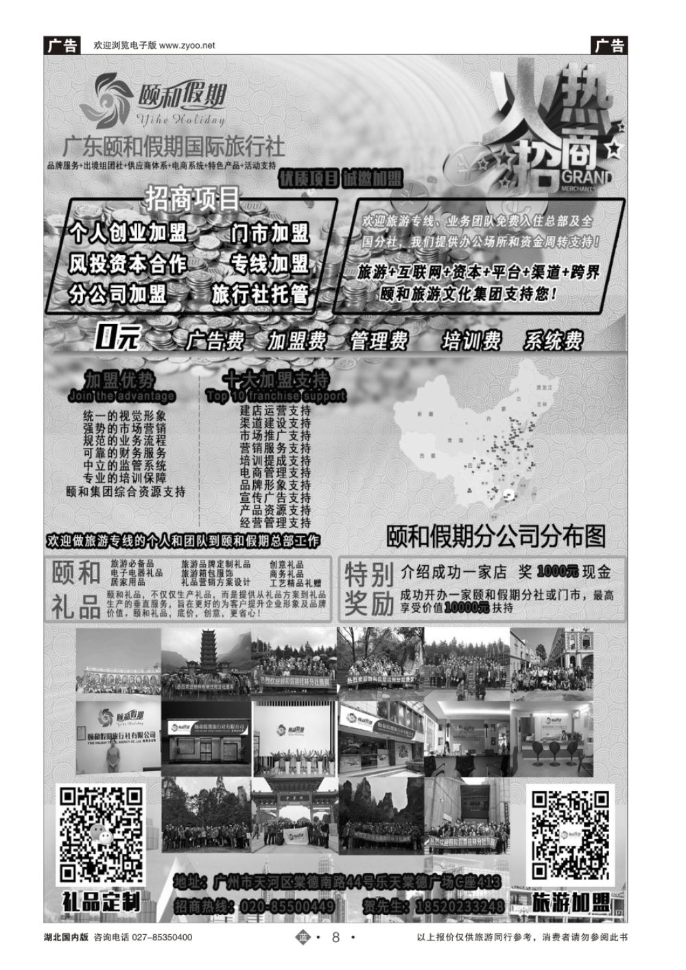 8广东颐和假期诚招加盟（礼品定制）