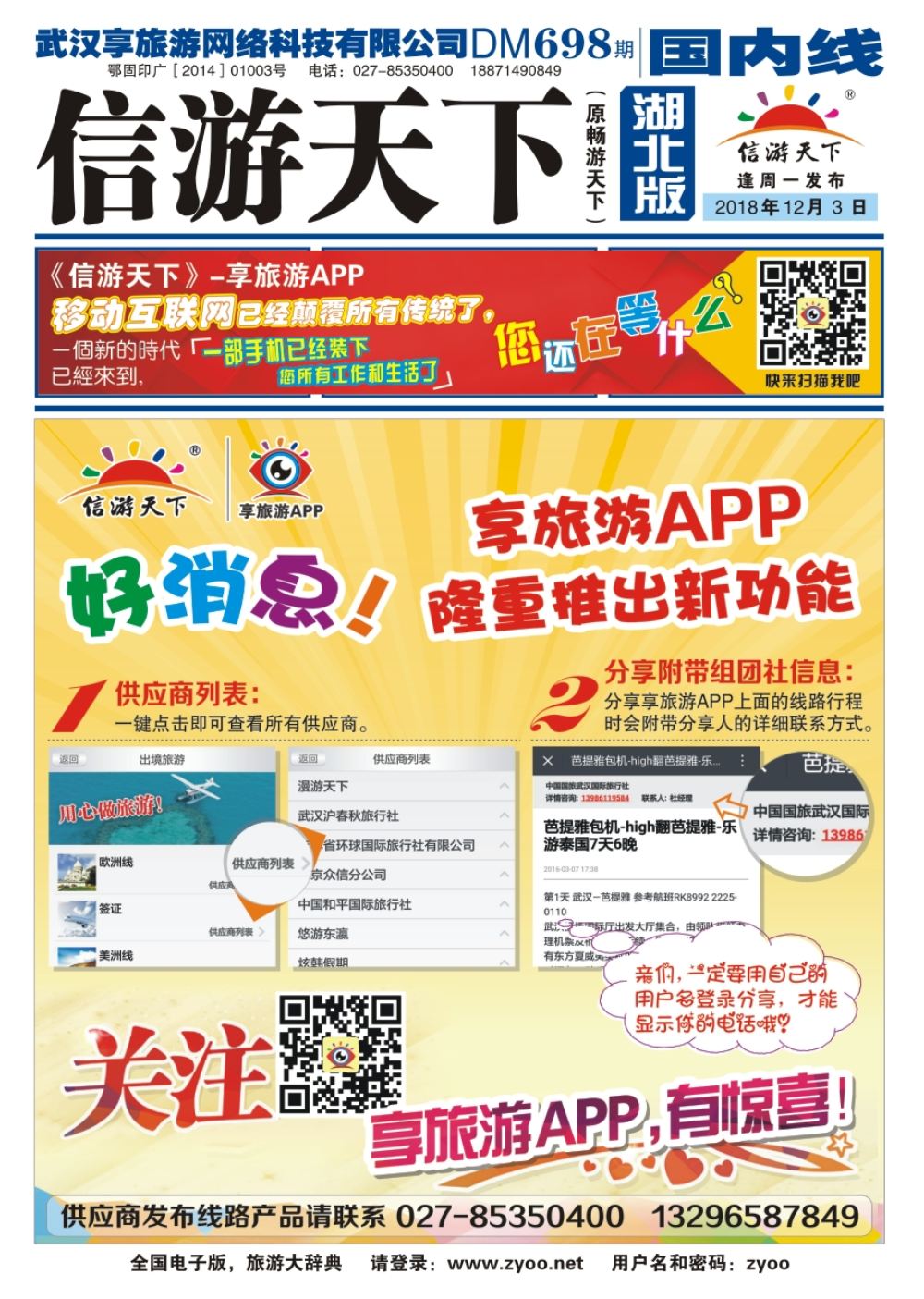 封面信游天下--享旅游APP隆重推出新功能