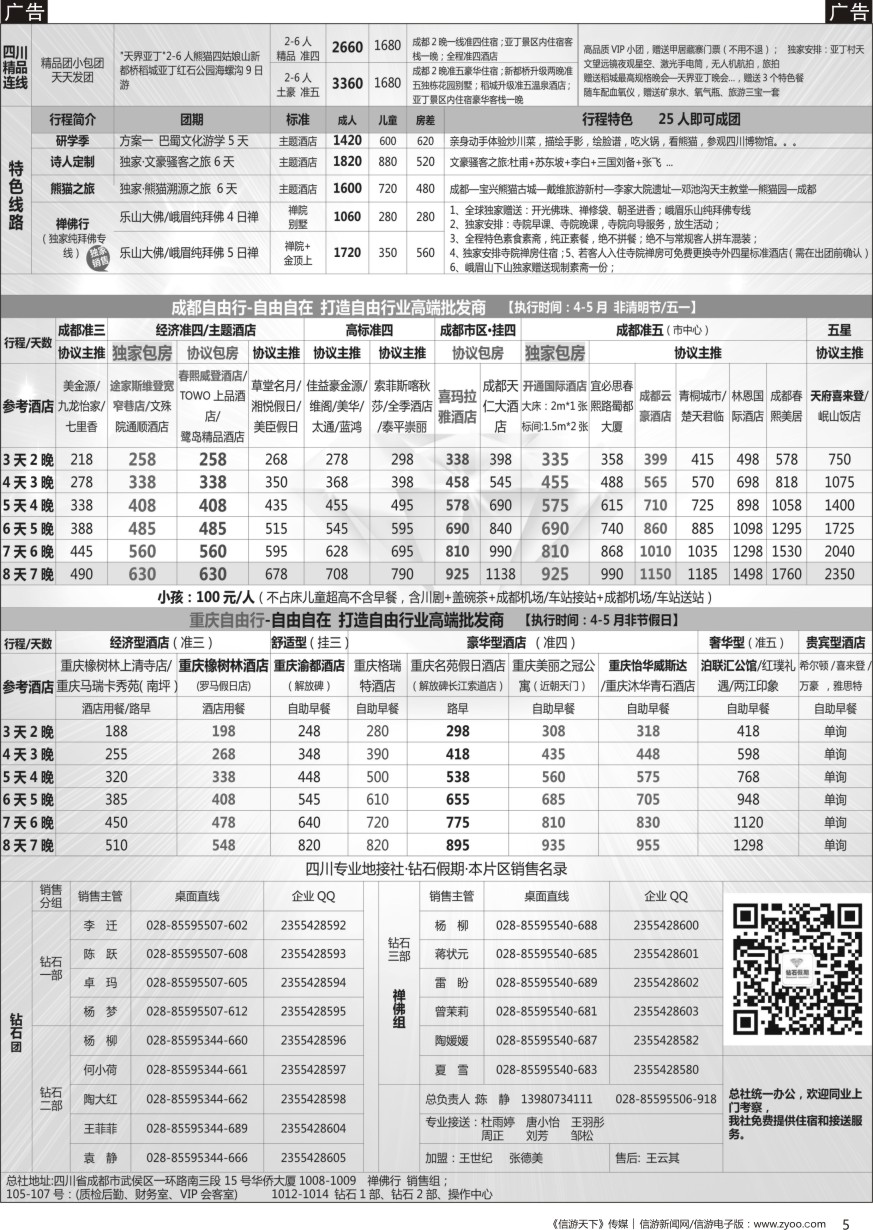 四川  b黑005  钻石假期—四川省中国旅行社（总社）川西环线特色高端线路