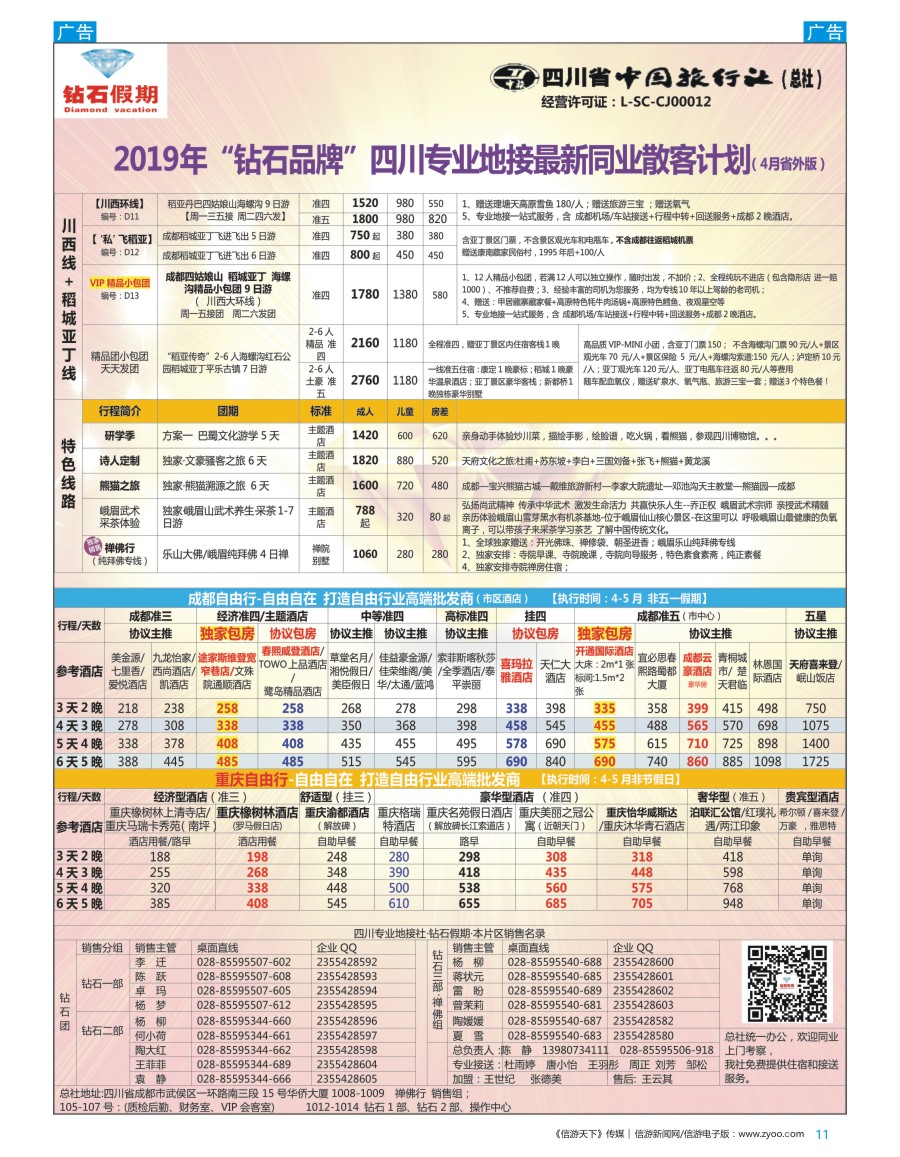 b彩011  钻石假期—四川省中国旅行社（总社）川西环线特色高端线路