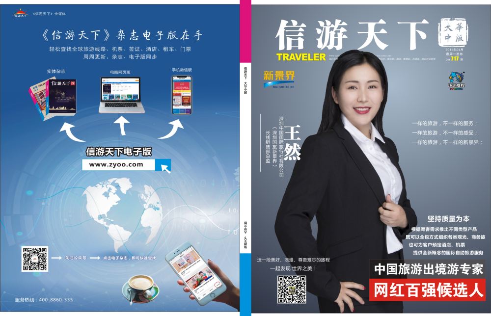 r1  封面  深圳中国国旅-人物周刊-王然