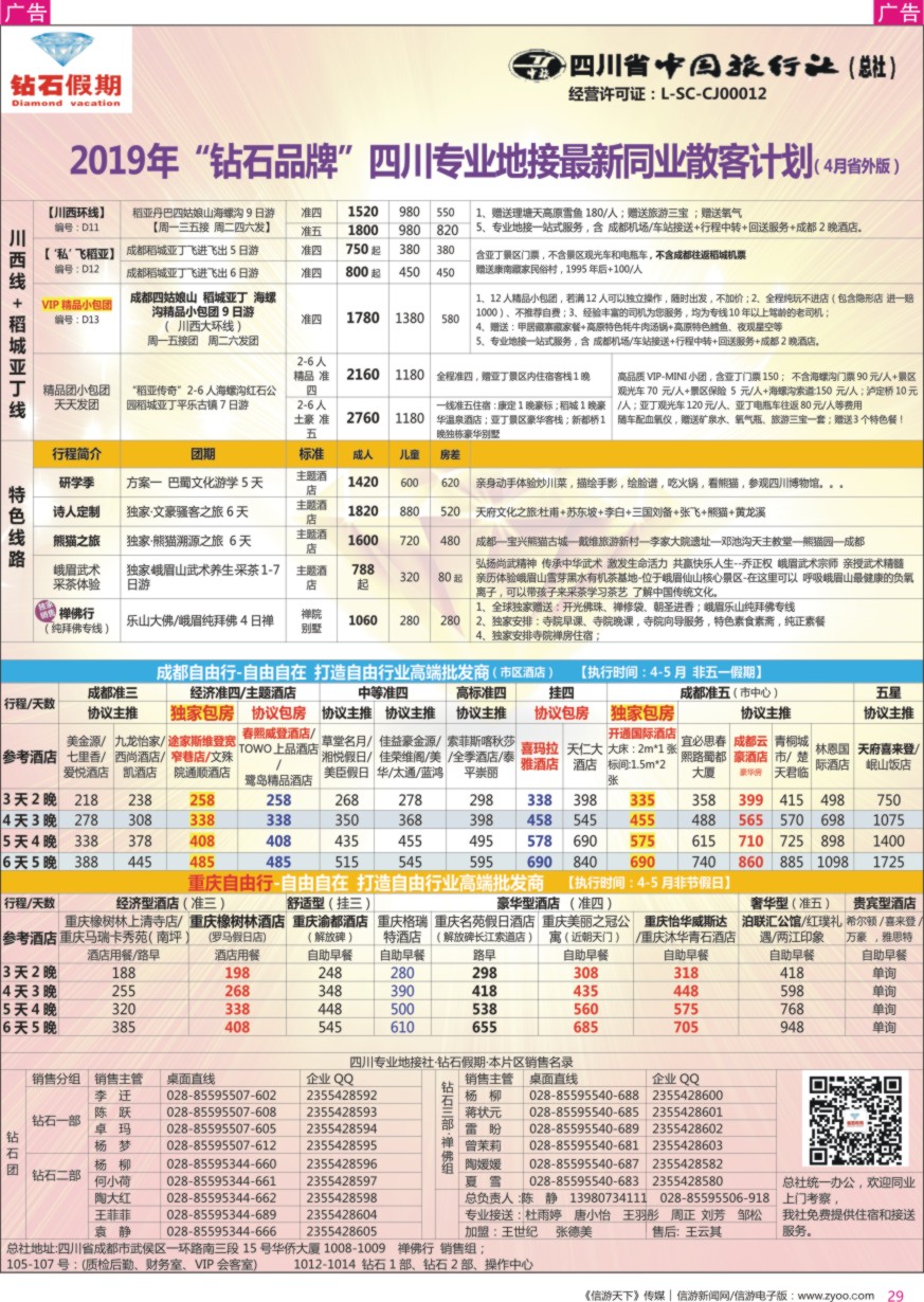 r彩029  钻石假期—四川省中国旅行社（总社）川西环线特色高端线路