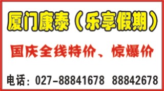国庆专刊ZHF006乐享假期-厦门康泰旅行社