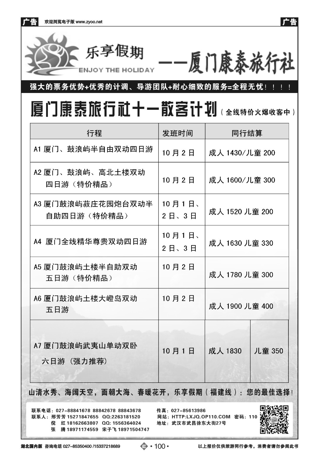 国庆专刊ZHN100乐享假期-厦门康泰旅行社
