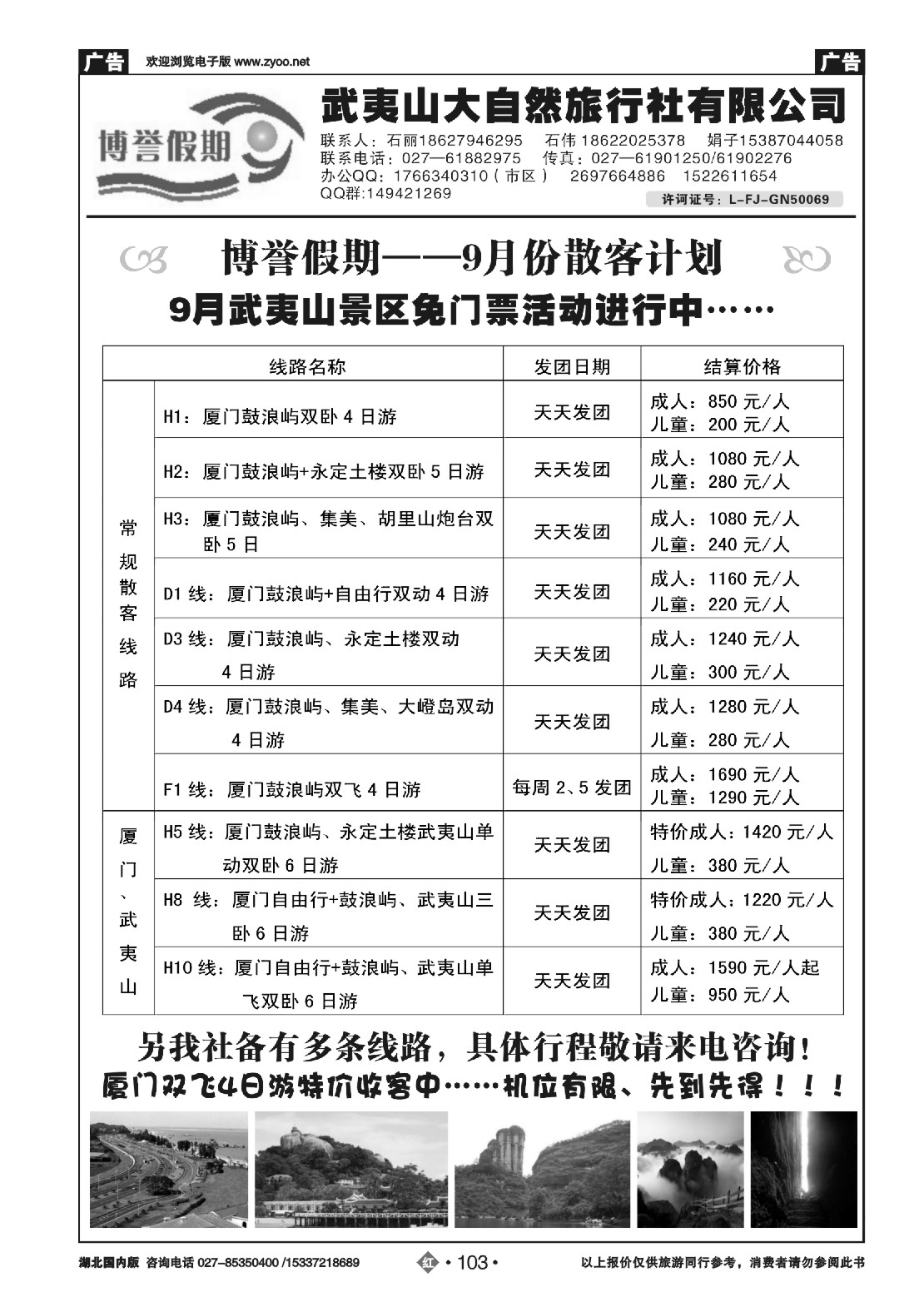 国庆专刊ZHN103博誉假期福建专线----武夷山大自然旅行社