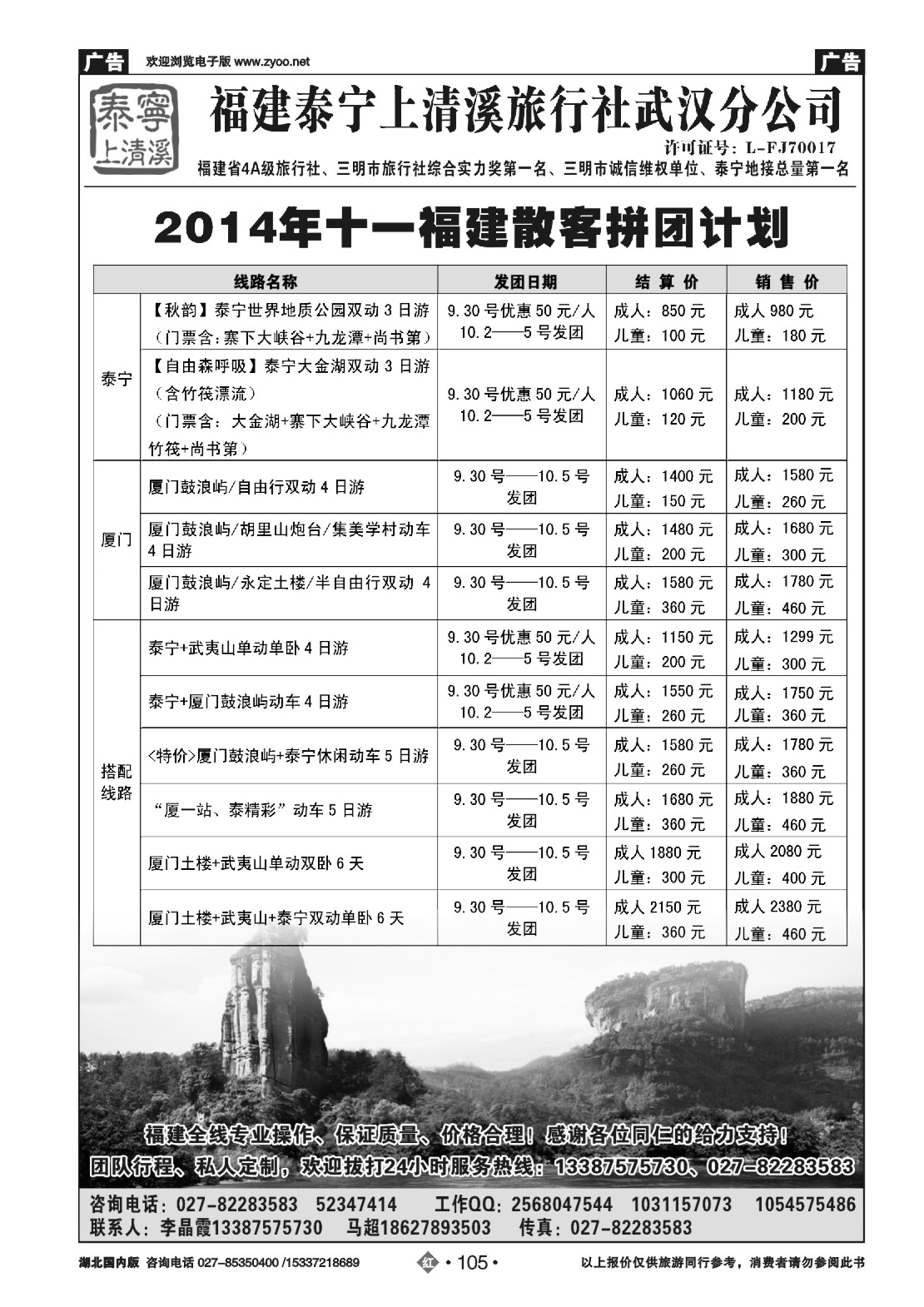 国庆专刊ZHN105泰宁上清溪旅行社武汉分公司
