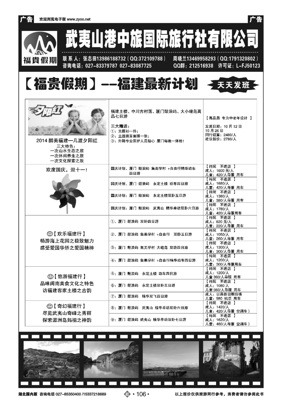 国庆专刊ZHN106福贵假期-武夷山港中旅