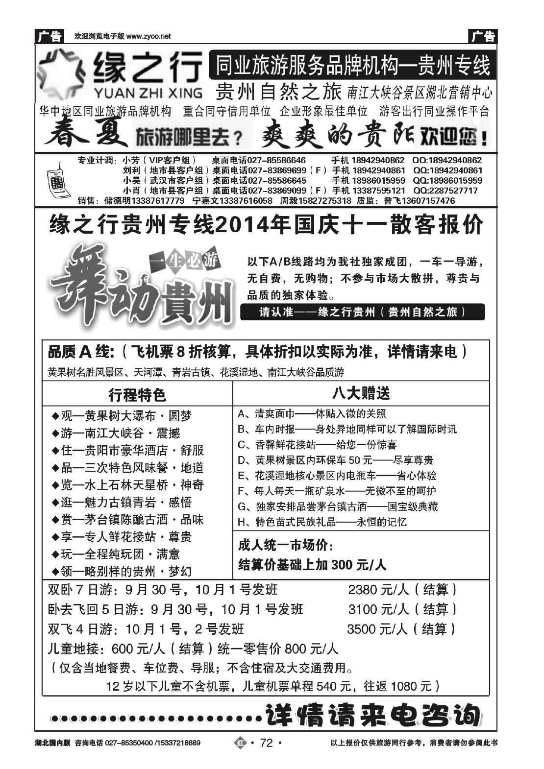 国庆专刊ZHN072贵州自然之旅游有限公司