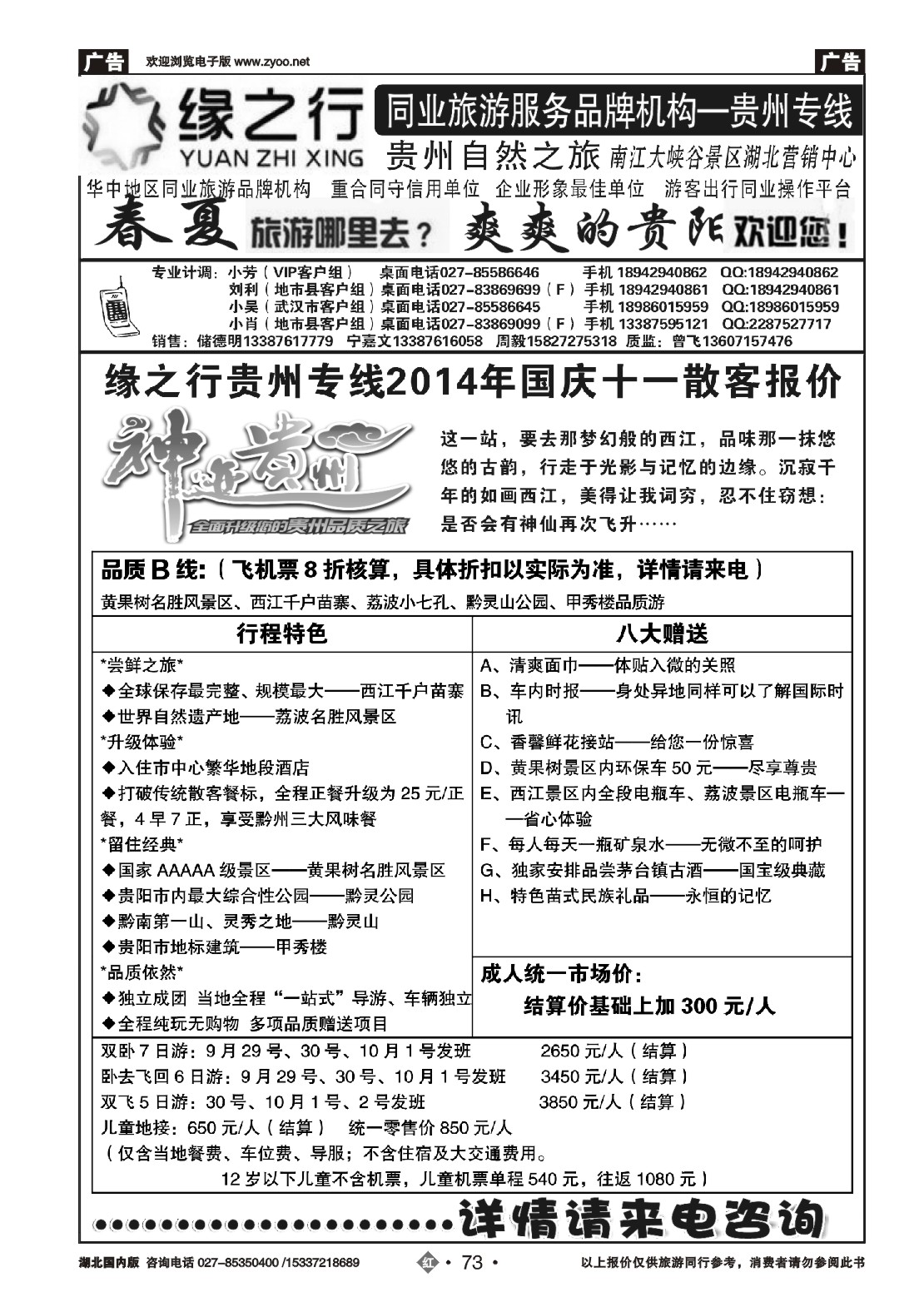 国庆专刊ZHN073贵州自然之旅游有限公司