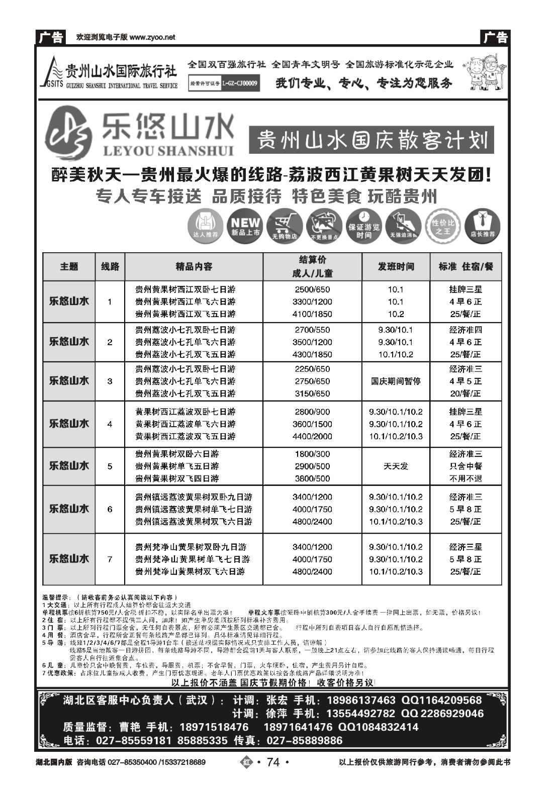 国庆专刊ZHN074贵州山水国际旅行社