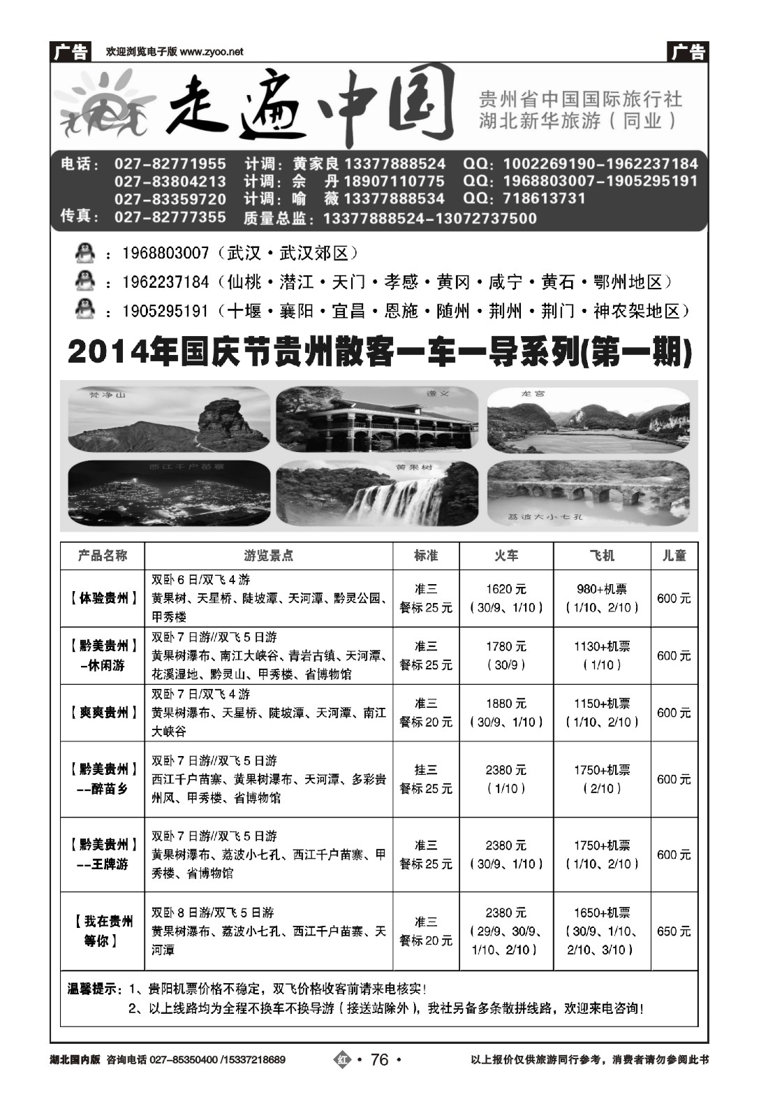 国庆专刊ZHN076走遍中国--贵州中国国际旅行社