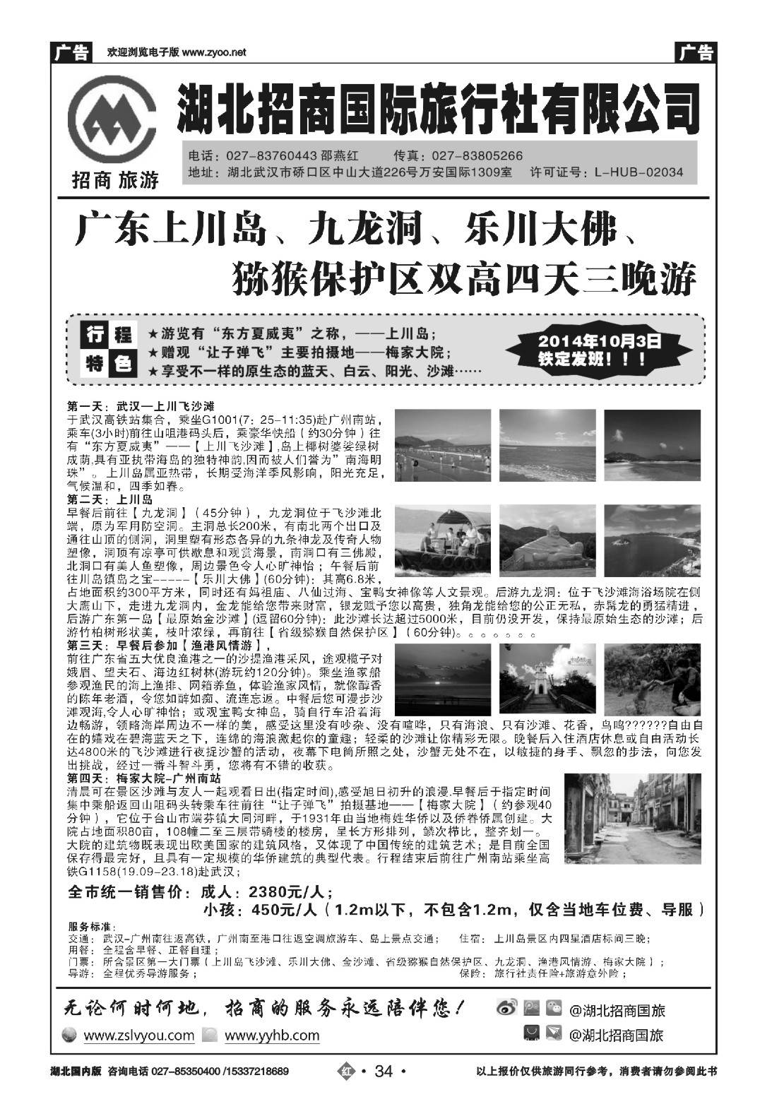 国庆专刊ZHN034海上圣岛---浪漫休闲之上川岛