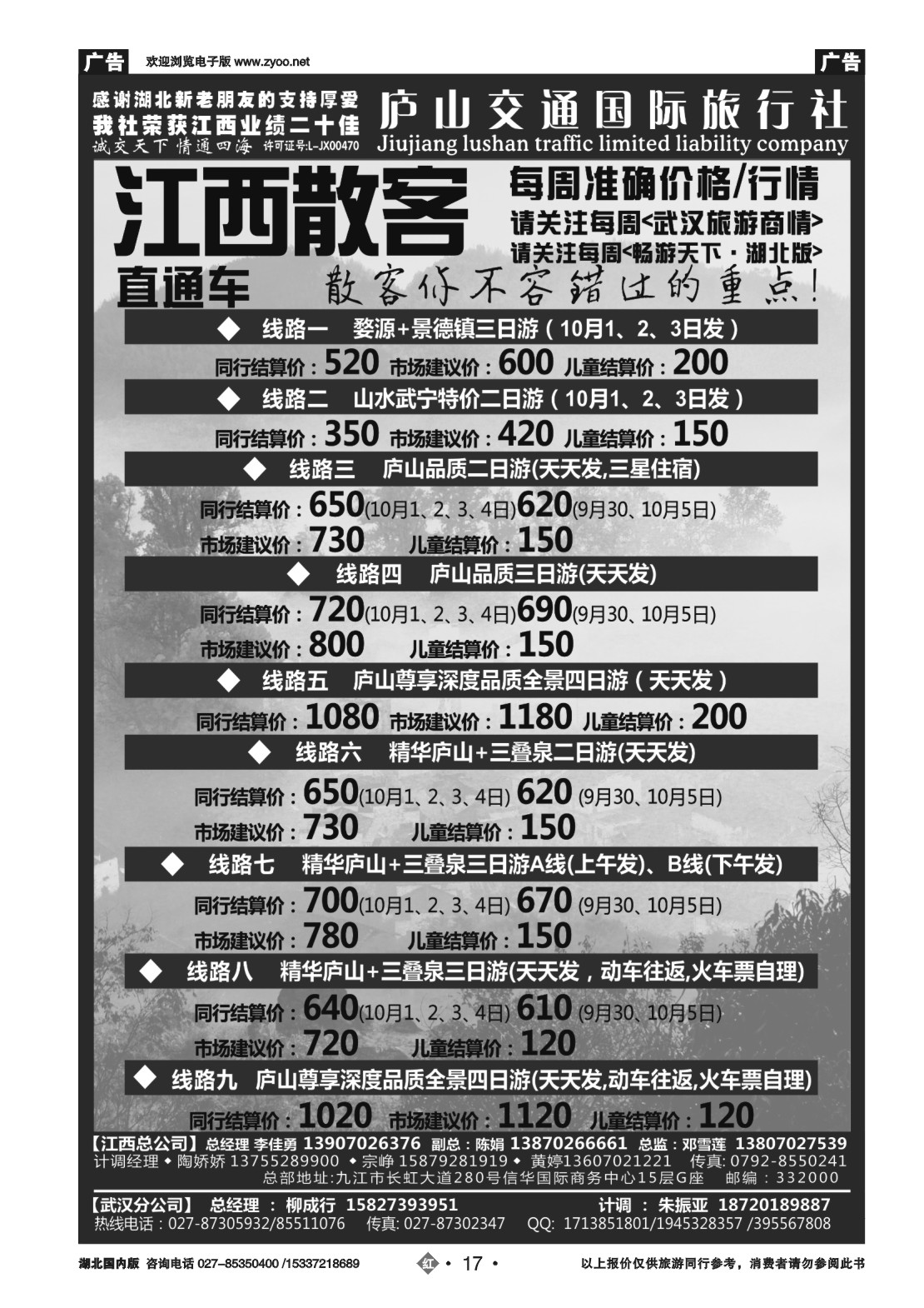 国庆专刊ZHN017九江庐山交通国际旅行社