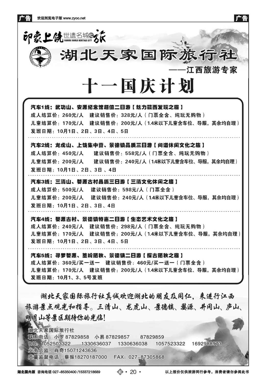 国庆专刊ZHN020江西上饶旅游专线---湖北天家国旅（一）