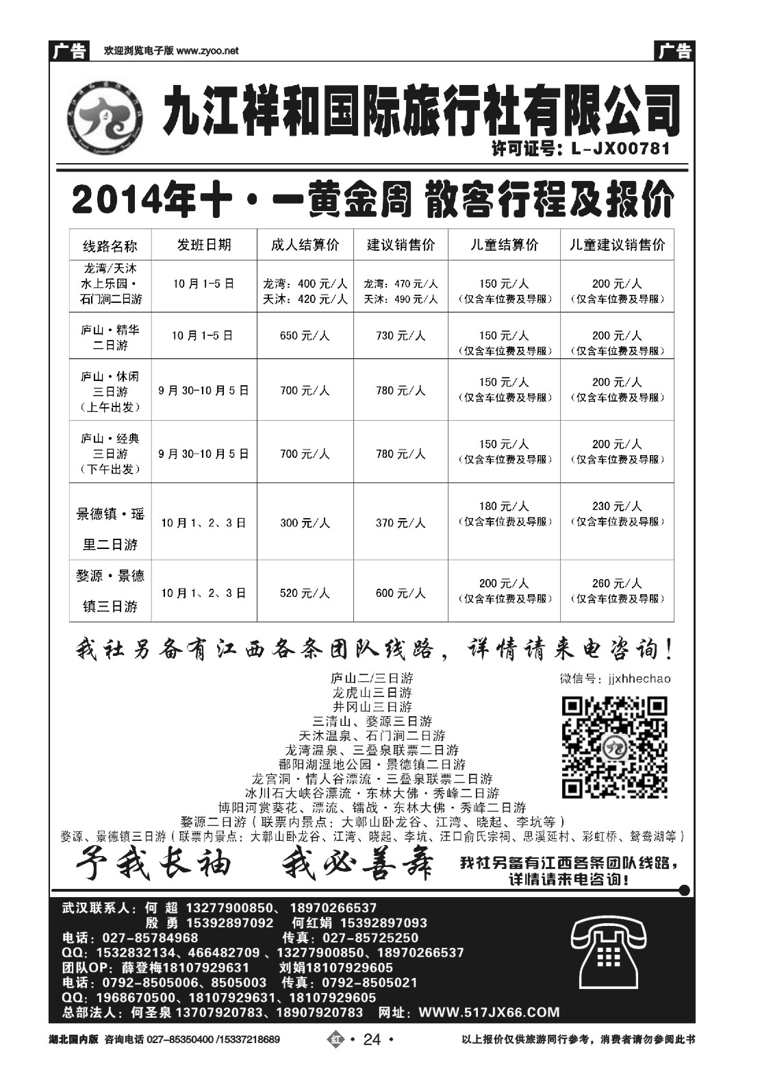 国庆专刊ZHN024九江祥和国际旅行社有限公司