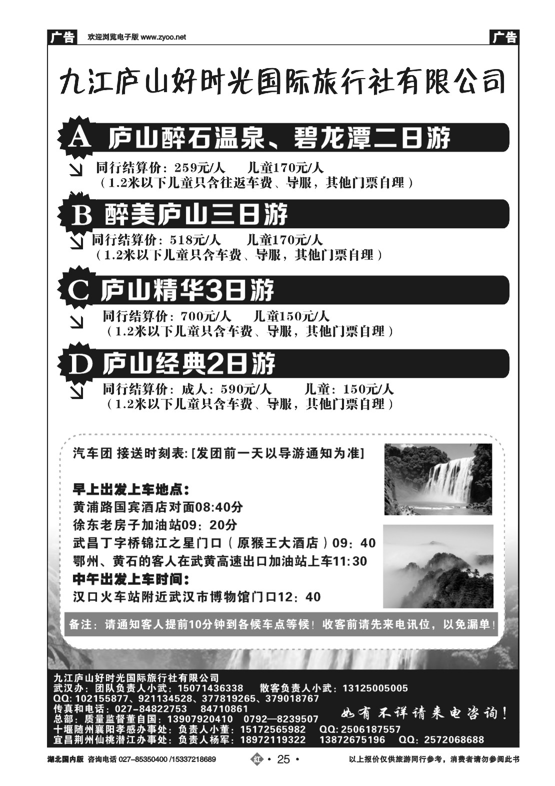 国庆专刊ZHN025九江庐山好时光国际旅行社