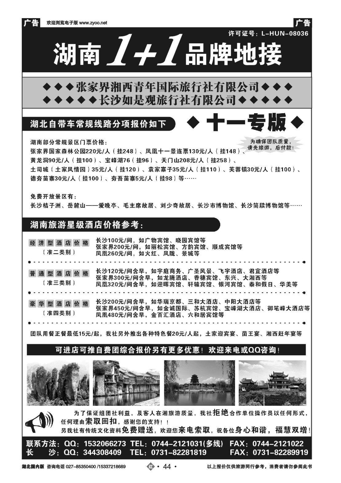 国庆专刊ZHN044张家界湘西青年国际旅行社有限公司