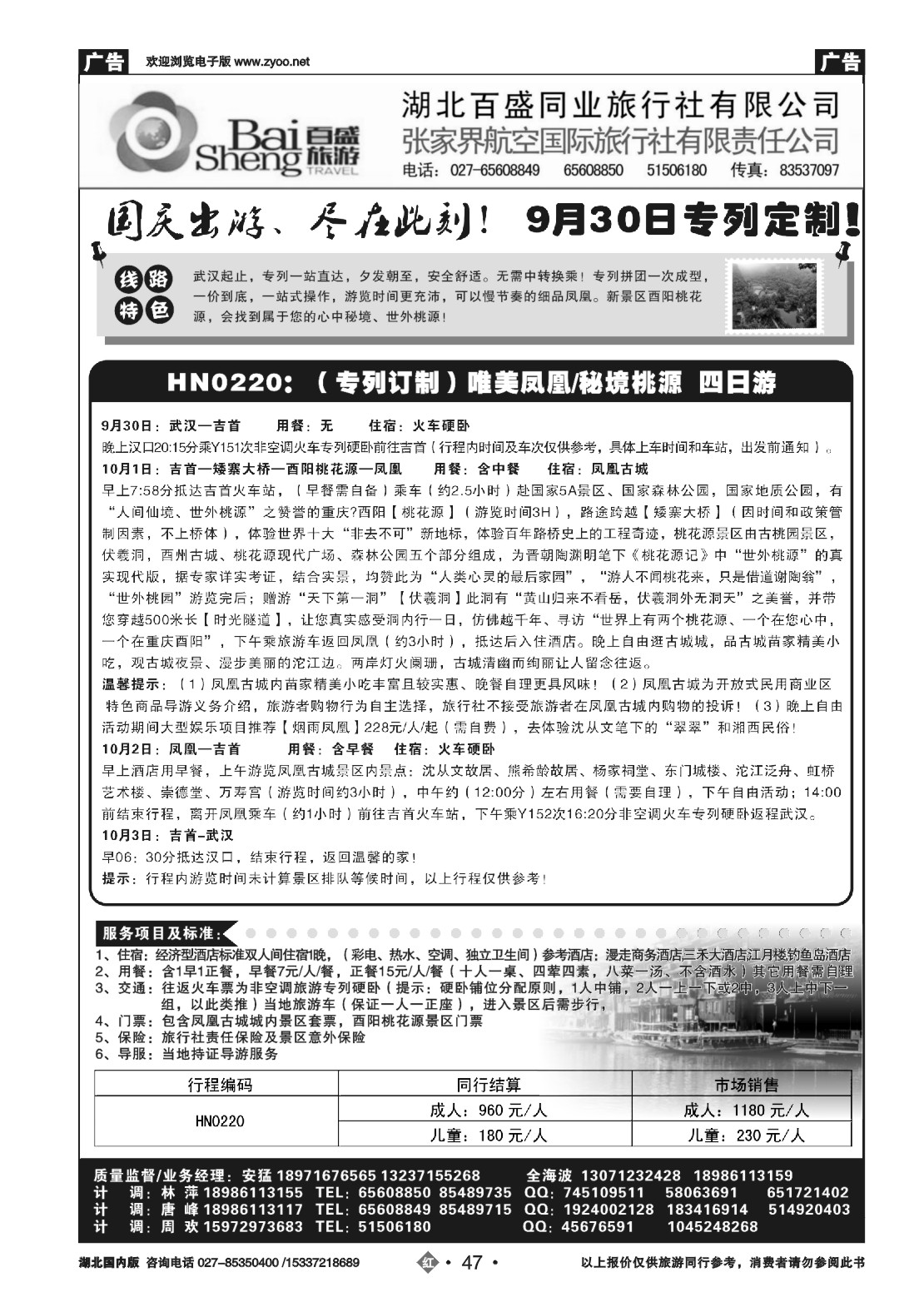 国庆专刊ZHN047张家界航空国际旅行社（三）